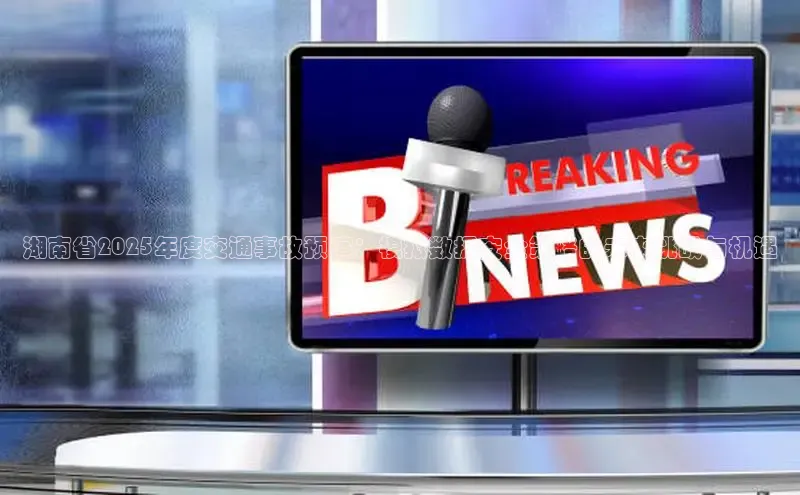 湖南省2025年度交通事故预演：模拟数据安全策略的未来挑战与机遇