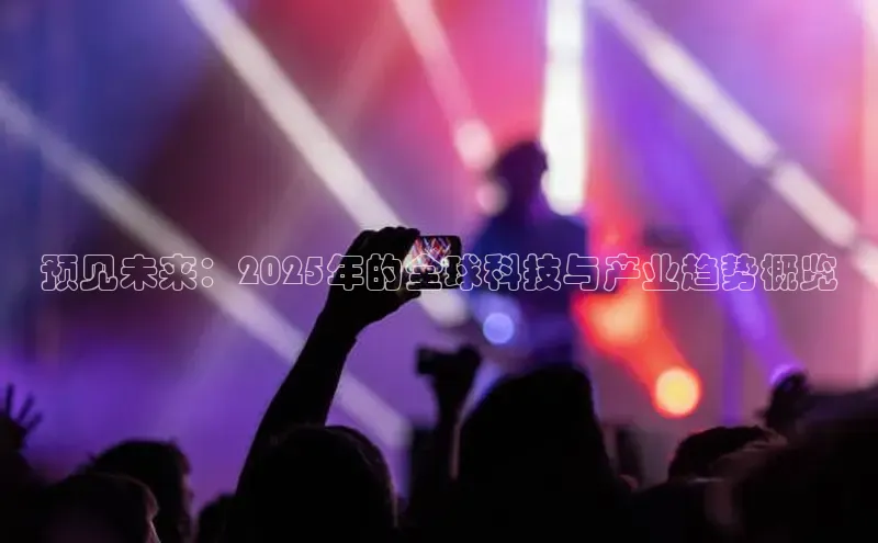 预见未来：2025年的全球科技与产业趋势概览