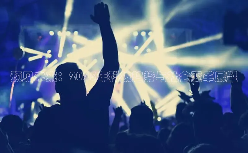 预见未来：2025年科技趋势与社会变革展望