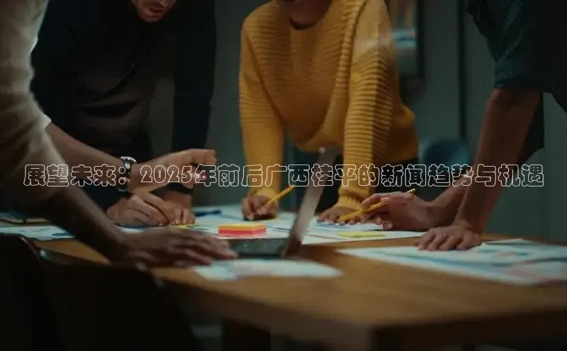 展望未来：2025年前后广西桂平的新闻趋势与机遇