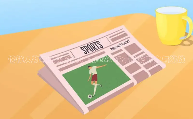 榜样人物与未来时事：展望2025年的影响力与挑战