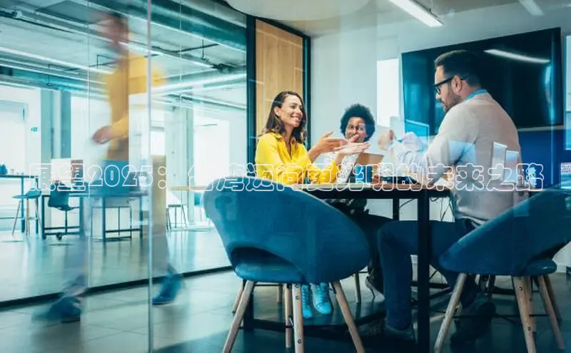 展望2025：台湾迈向更光明的未来之路