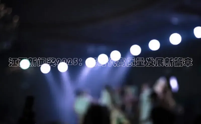 江西新闻奖2025：新时代高质量发展新篇章