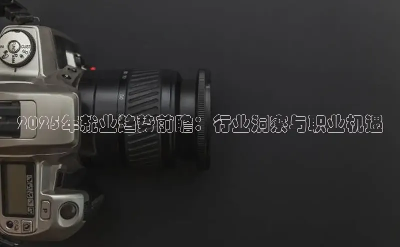 2025年就业趋势前瞻：行业洞察与职业机遇