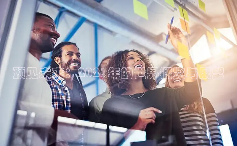 预见未来：2025年的世界概览与展望