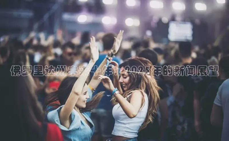 佛罗里达州未来十年：2025年的新闻展望