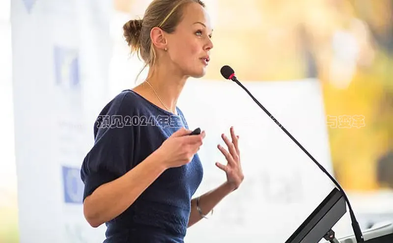 全球聚焦：预见2024年至2025年的重大国际动态与变革