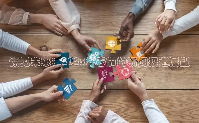 预见未来：2025年春节的新闻报道展望