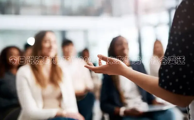 今日说法时事新闻2025：未来趋势与社会变迁