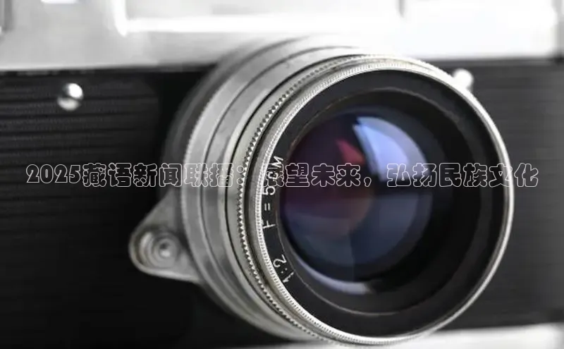 2025藏语新闻联播：展望未来，弘扬民族文化