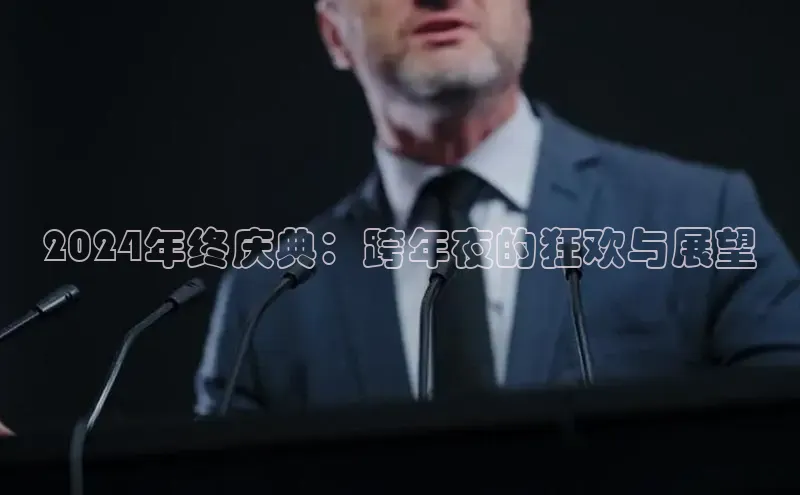 2024年终庆典：跨年夜的狂欢与展望