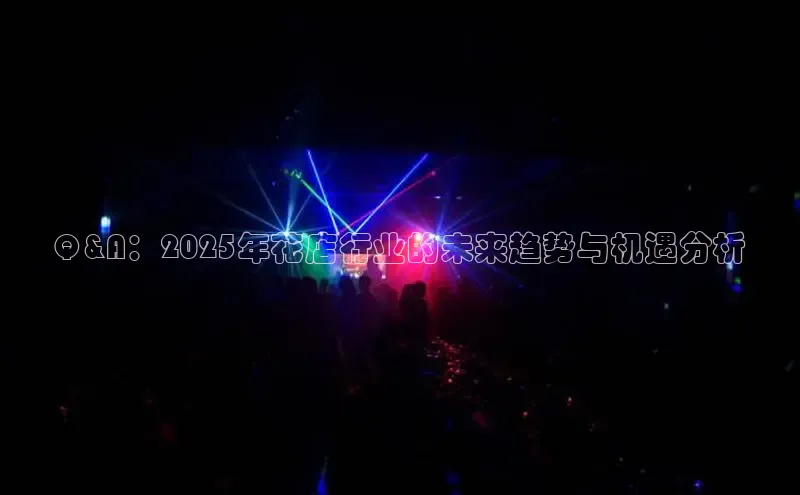 Q&A：2025年花店行业的未来趋势与机遇分析
