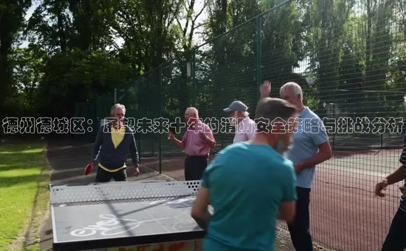 德州德城区：展望未来十年的消防安全策略与挑战分析