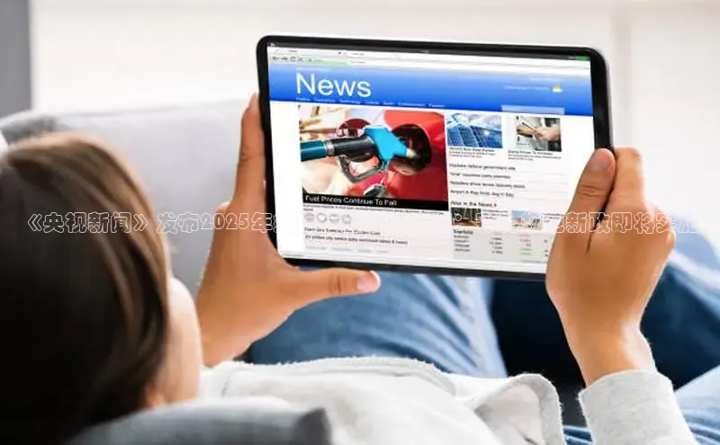 《央视新闻》发布2025年婚嫁行业政策指南：彩礼规范新政即将实施