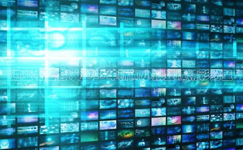 迎亚冬盛会：2025年新闻小报竖版精彩纷呈