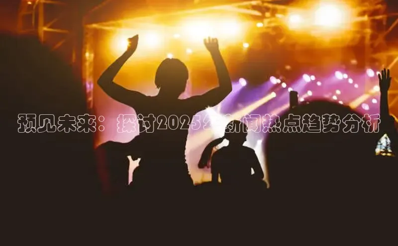 预见未来：探讨2025年新闻热点趋势分析
