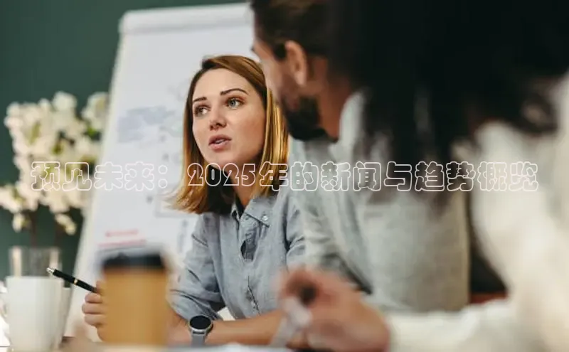 预见未来：2025年的新闻与趋势概览