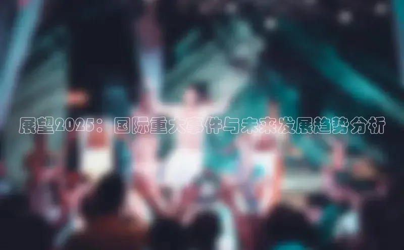 展望2025：国际重大事件与未来发展趋势分析