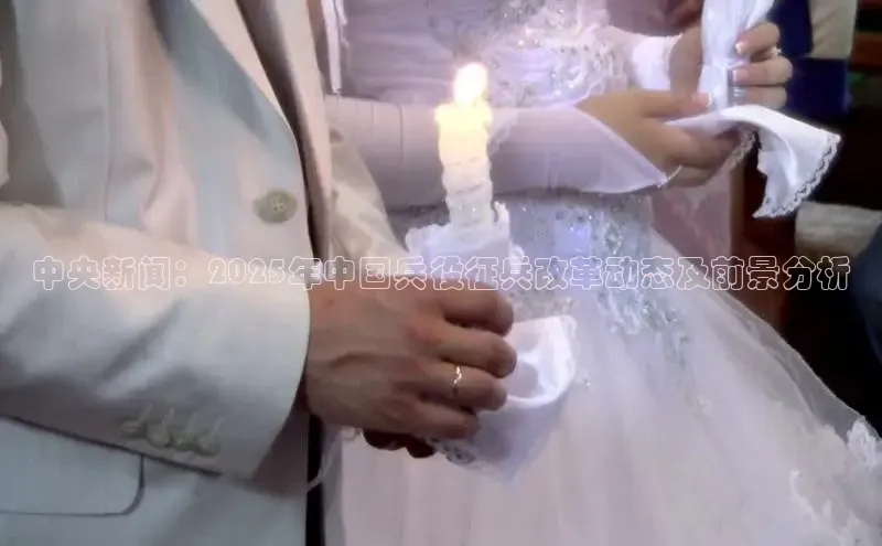 中央新闻：2025年中国兵役征兵改革动态及前景分析