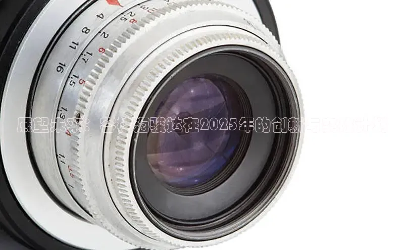 展望未来：容桂海骏达在2025年的创新与突破计划