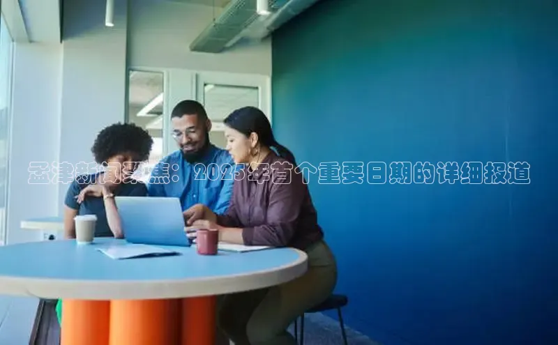 孟津新闻聚焦：2025年首个重要日期的详细报道