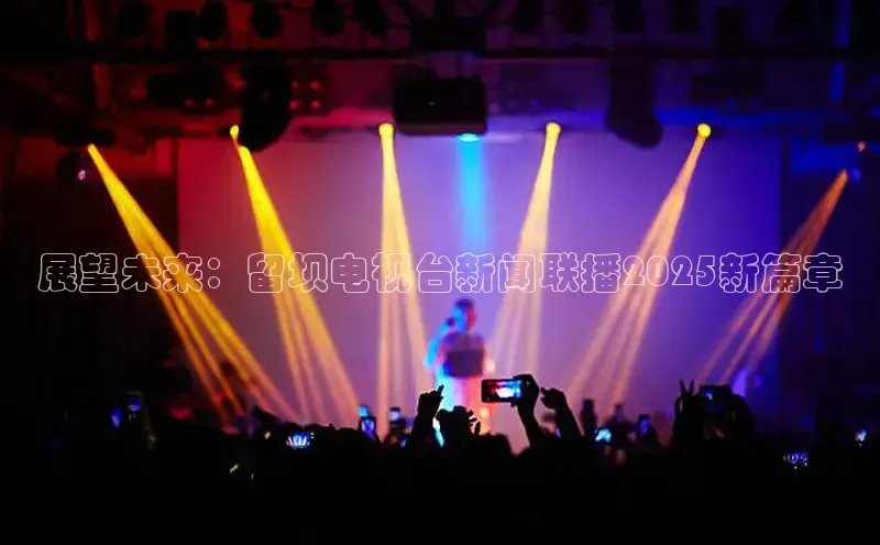 展望未来：留坝电视台新闻联播2025新篇章