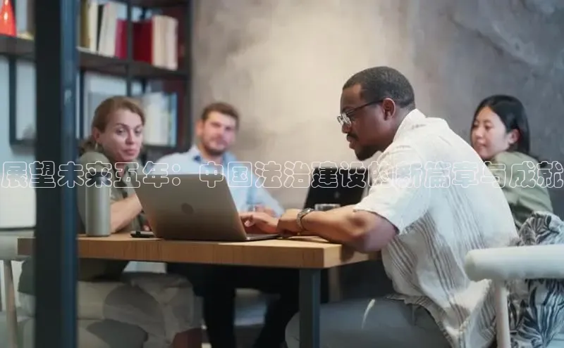 展望未来五年：中国法治建设的新篇章与成就