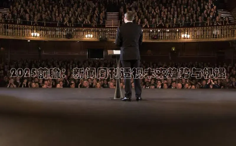 2025前瞻：新闻周刊透视未来趋势与机遇