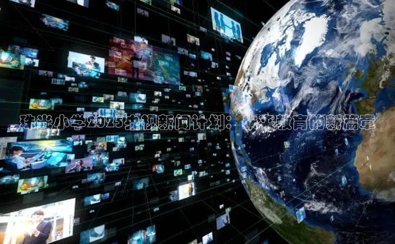 珠光小学2025央视新闻计划：未来教育的新篇章