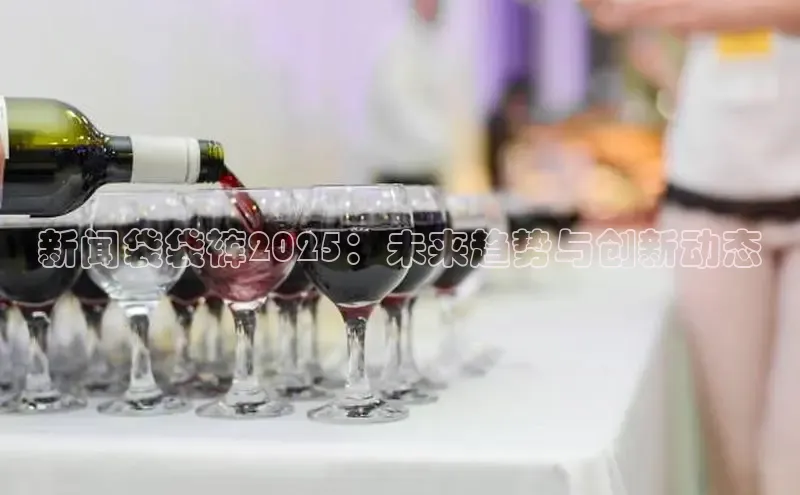 新闻袋袋裤2025：未来趋势与创新动态