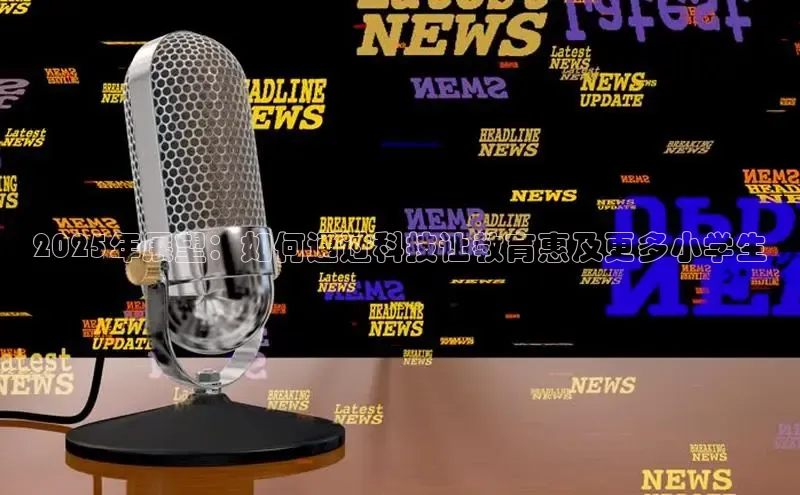 2025年展望：如何通过科技让教育惠及更多小学生