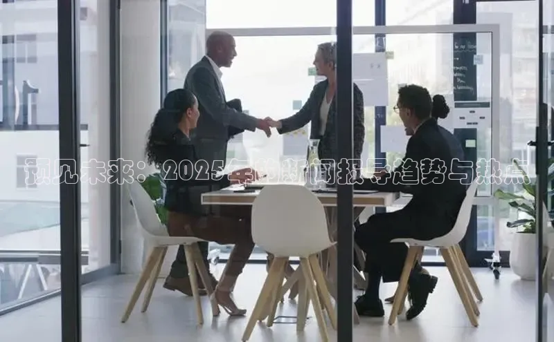 预见未来：2025年的新闻报导趋势与热点