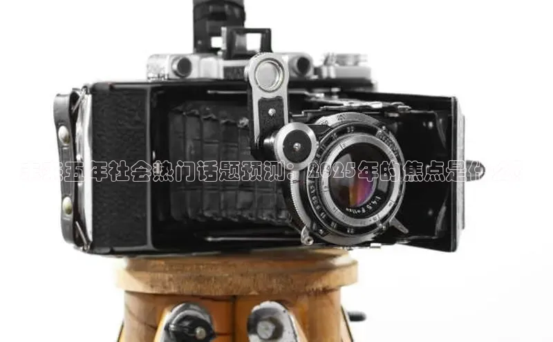 未来五年社会热门话题预测：2025年的焦点是什么？