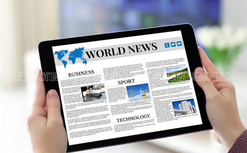 深圳新闻聚焦：2025年5月14日重要活动和事件概述