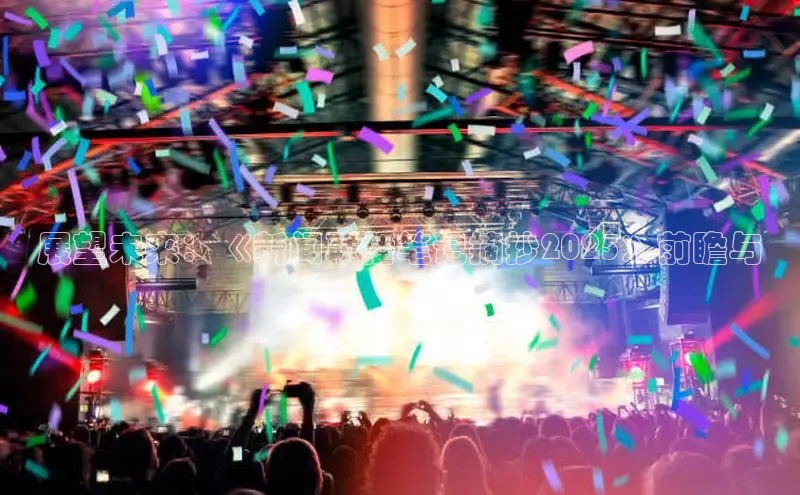 展望未来：《新闻联播笔记摘抄2025》前瞻与