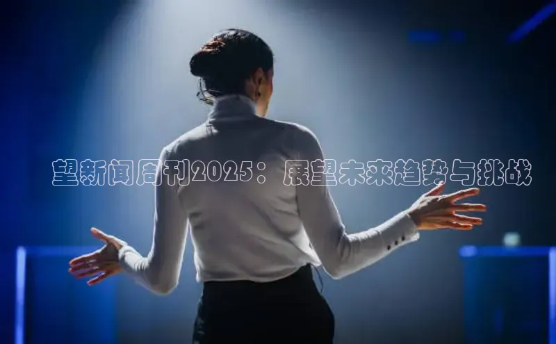 瞭望新闻周刊2025：展望未来趋势与挑战