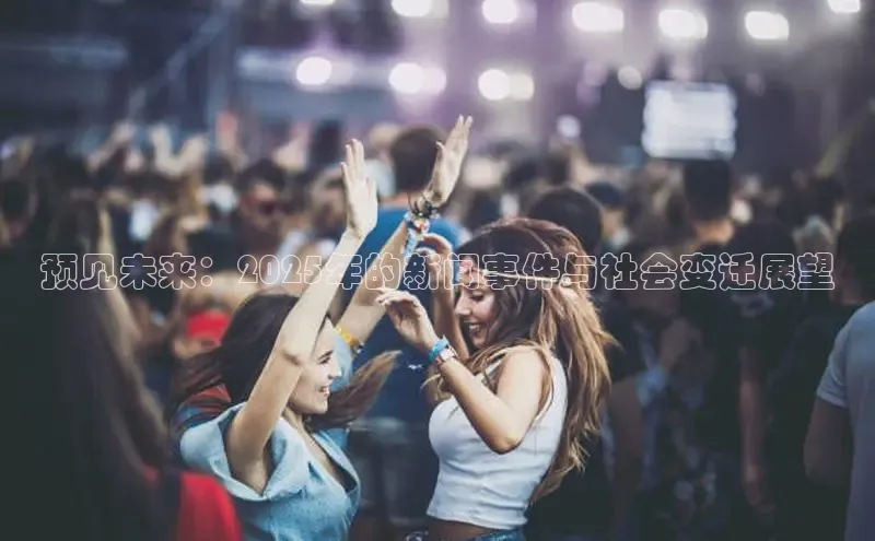 预见未来：2025年的新闻事件与社会变迁展望