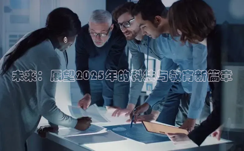 未来：展望2025年的科技与教育新篇章
