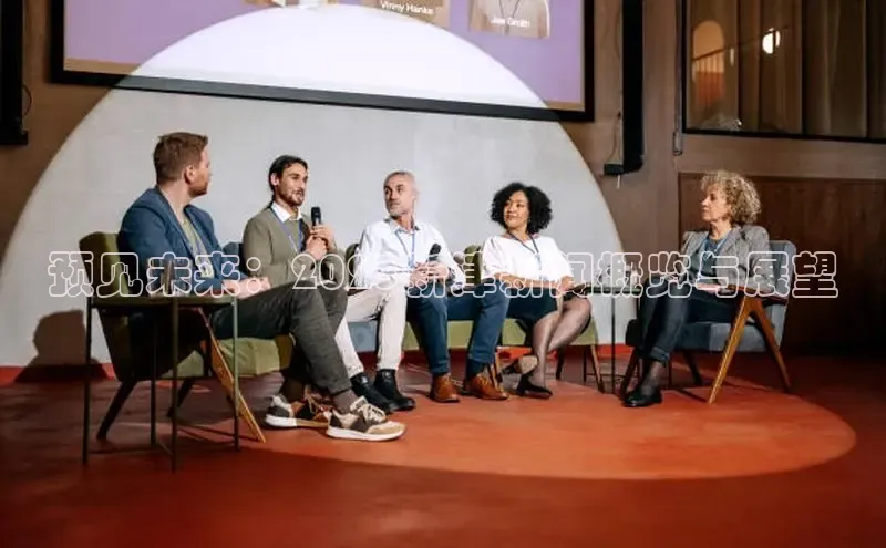 预见未来：2025新津新闻概览与展望