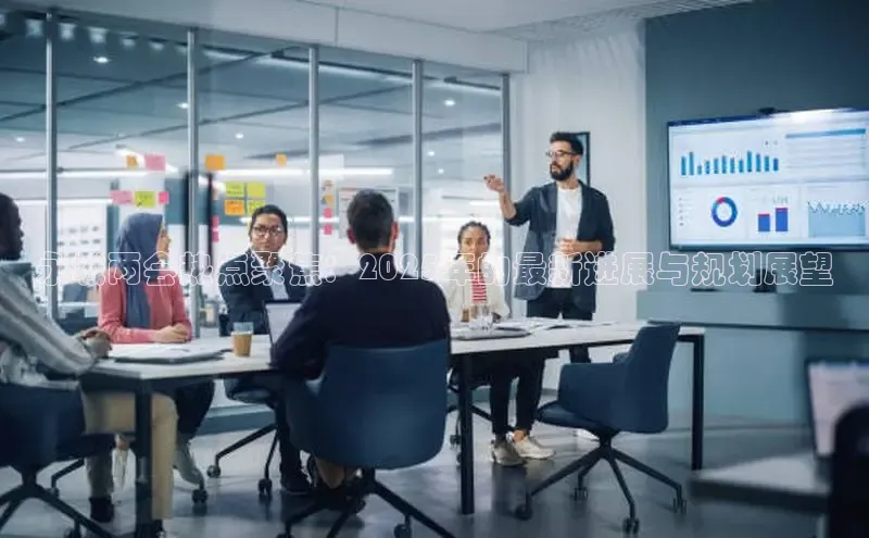 永城两会热点聚焦：2025年的最新进展与规划展望