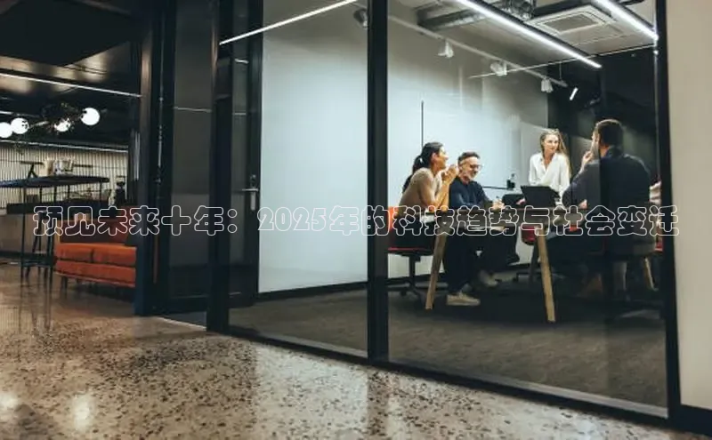 预见未来十年：2025年的科技趋势与社会变迁