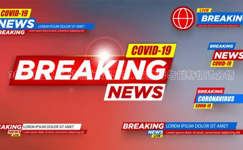 2025展望：通海新闻联播的未来趋势与创新机遇分析