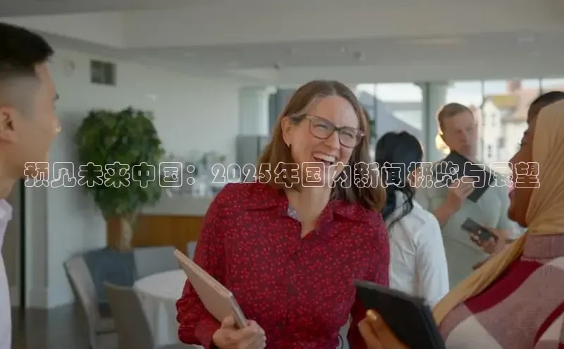 预见未来中国：2025年国内新闻概览与展望