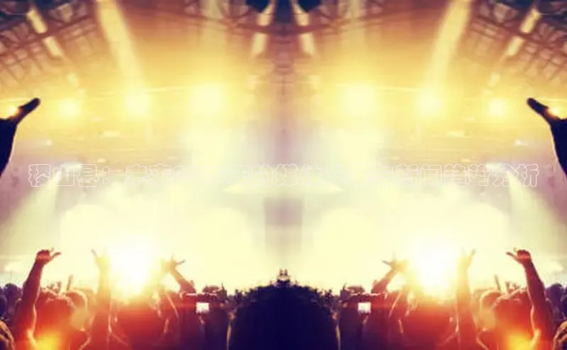 稷山县：未来2025年的媒体发展与新闻趋势分析