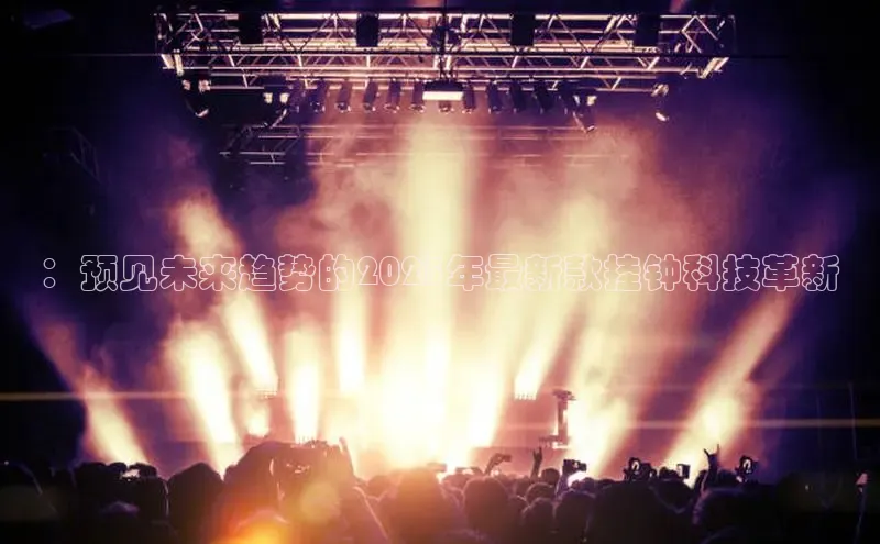 ：预见未来趋势的2025年最新款挂钟科技革新