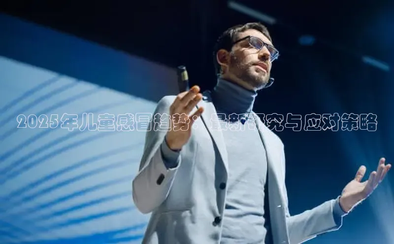 2025年儿童感冒趋势：最新研究与应对策略