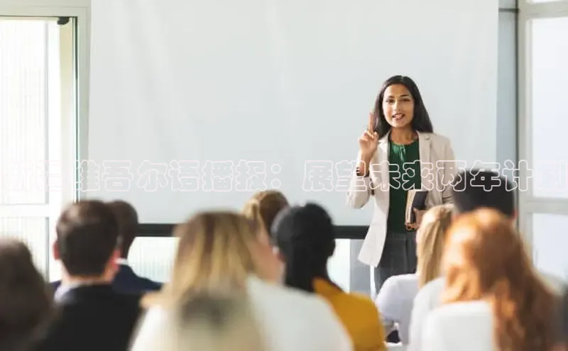 新疆维吾尔语播报：展望未来两年计划