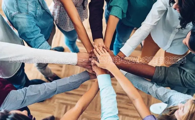 2025：聆听未来之声——展望科技与文化交融的新篇章