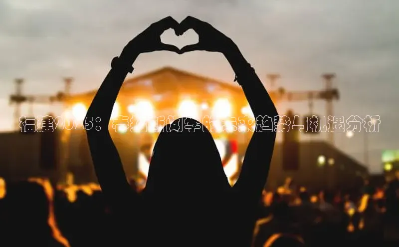 福建2025：春招新闻学的未来趋势与机遇分析