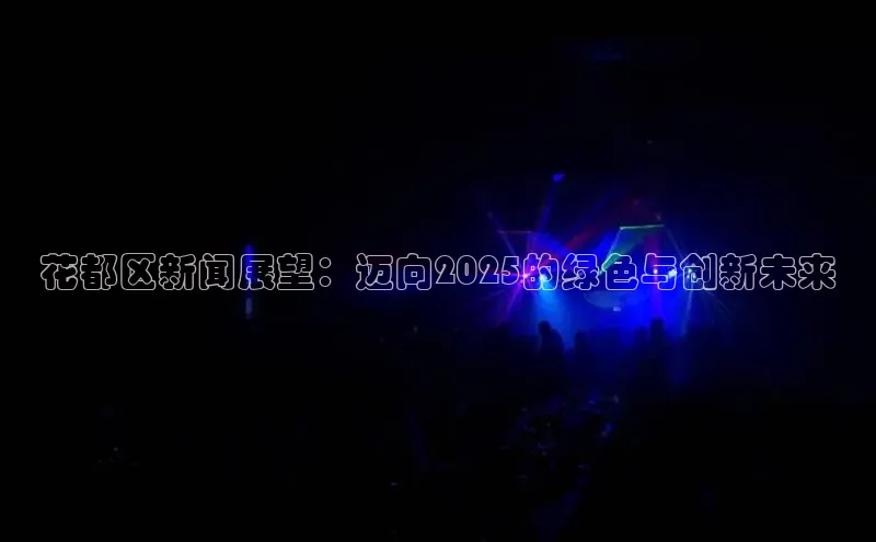 花都区新闻展望：迈向2025的绿色与创新未来